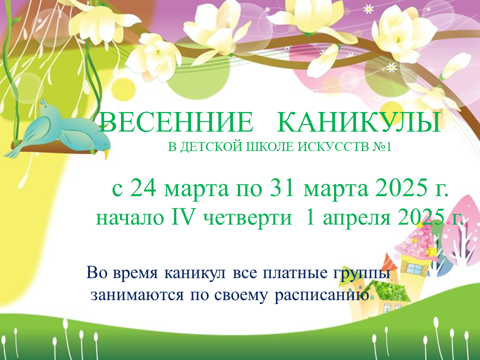 ВЕСЕННИЕ КАНИКУЛЫ.png