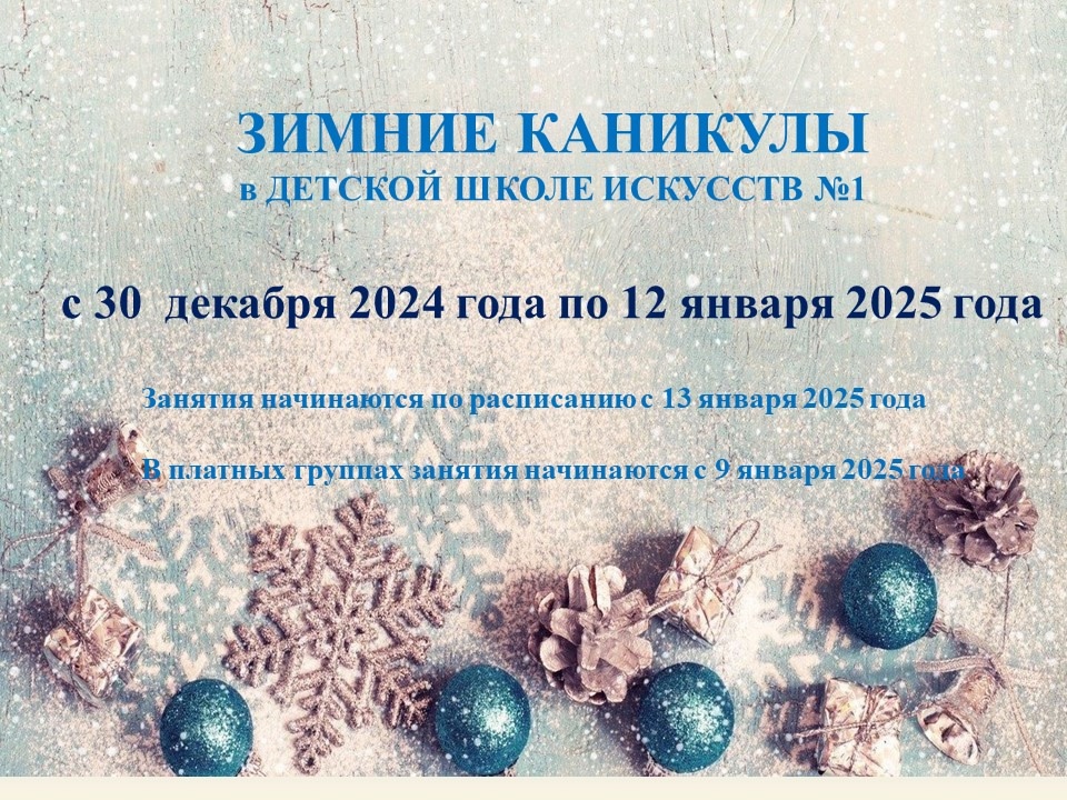 ЗИМНИЕ КАНИКУЛЫ В ДШИ №1.jpg