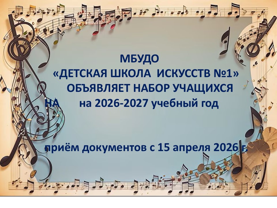МБУДО ДШИ №1 объявляет набор.jpg