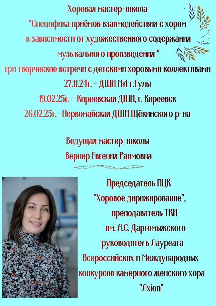 ХОРОВАЯ МАСТЕР-ШКОЛА.jpg